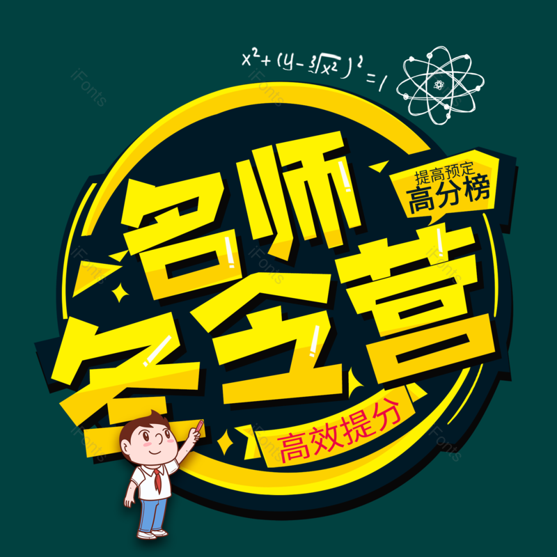 艺术字图片,元素,PNG,免抠素材